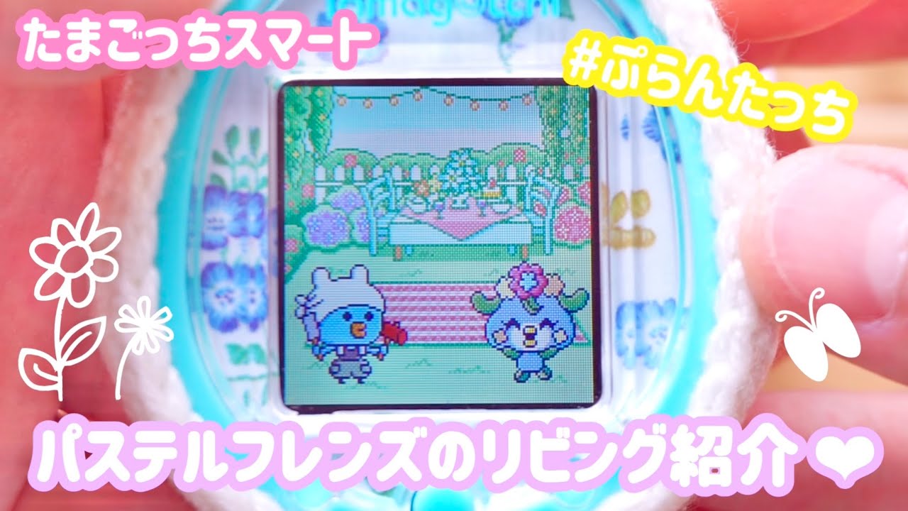 たまごっちスマート】パステルフレンズのリビング紹介‼️🌺【たま