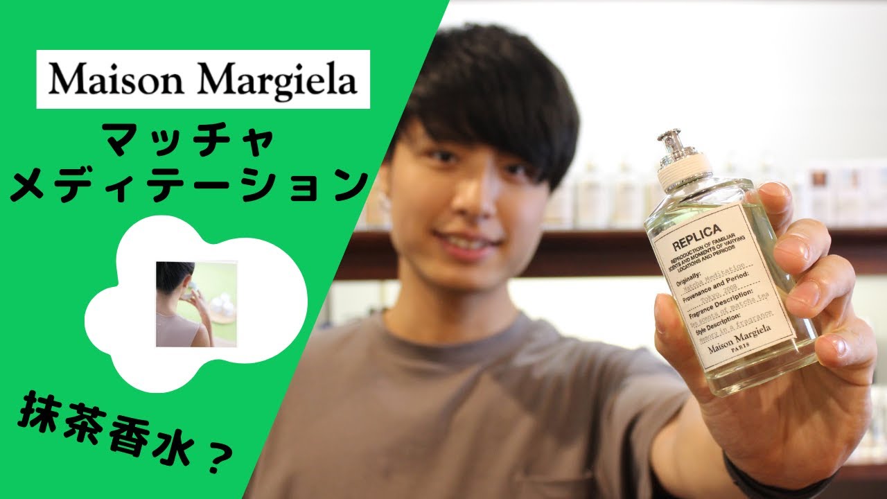 マルジェラ最新作】マッチャメディテーションを最速レビュー！ - YouTube