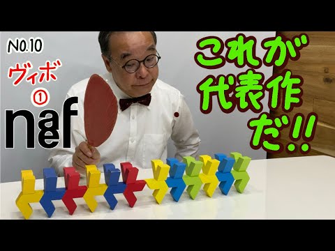 Naef社製品として28年！】No.10 ヴィボ（Vivo) ※積み木遊びは、3分28秒