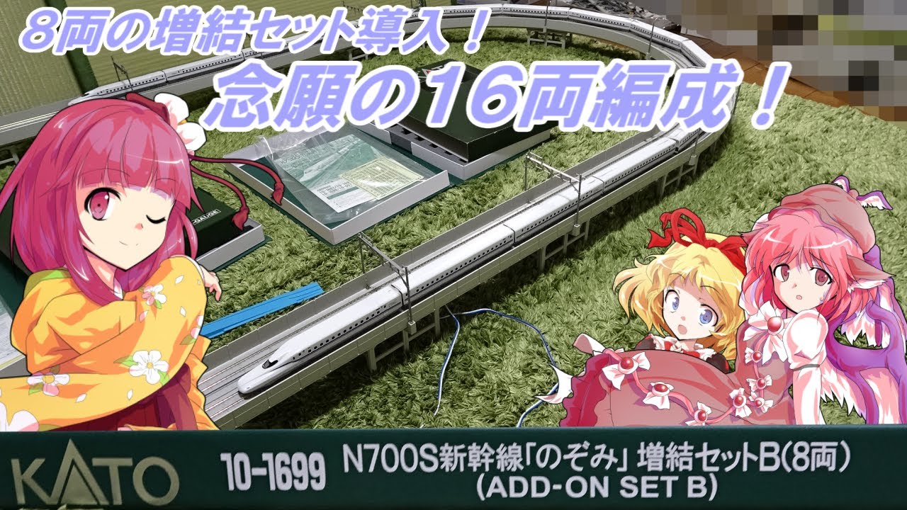 増結セットでN700S、遂に16両フル編成化!! いつか叶えたかったロマンを
