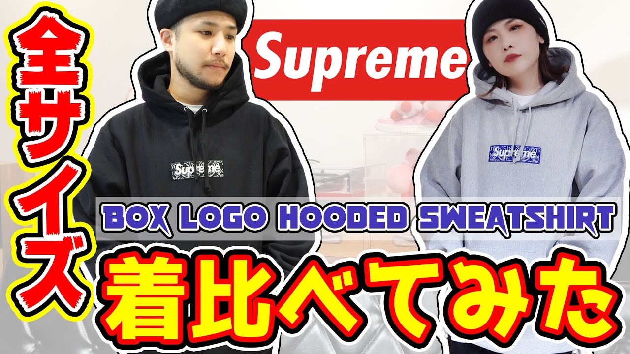 比較】Supremeのパーカーを全サイズ着比べてみた【ボックスロゴ