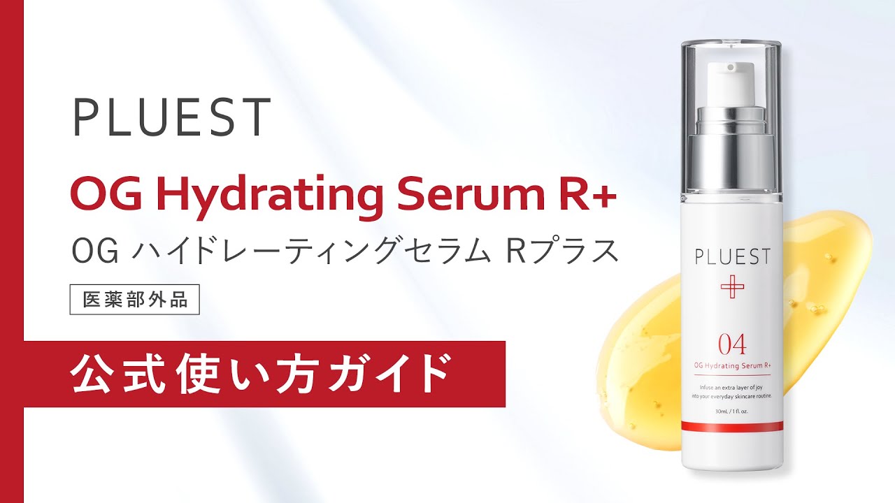 OGハイドレーティングセラムRプラス - PLUEST（プルエスト）公式