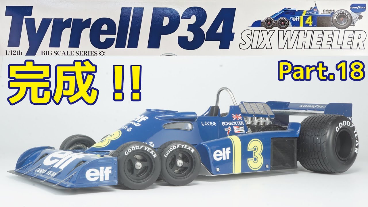 ビッグスケール】TAMIYA(タミヤ) 1/12 Tyrrell(たいれる) P34 Part.18