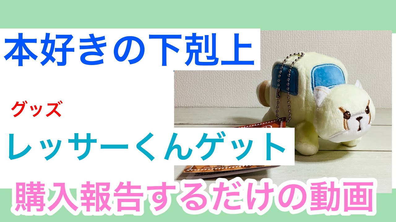 本好きの下剋上 グッズ購入動画 レッサーくん - YouTube