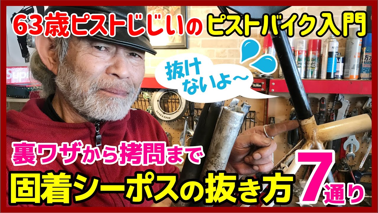 シートポストが動かない⁈』固着した自転車のシートポストにおすすめの