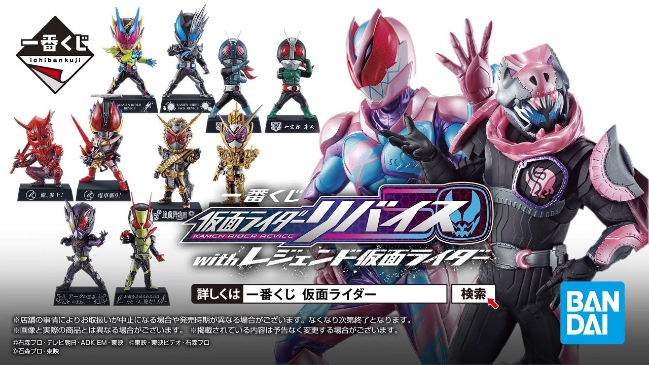 一番くじ 仮面ライダーリバイス with レジェンド仮面ライダー PV【2022