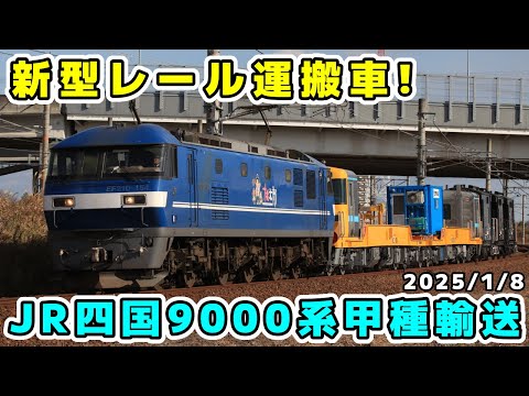 JR四国/JR貨物】新型レール運搬車JR四国9000系甲種輸送 - YouTube