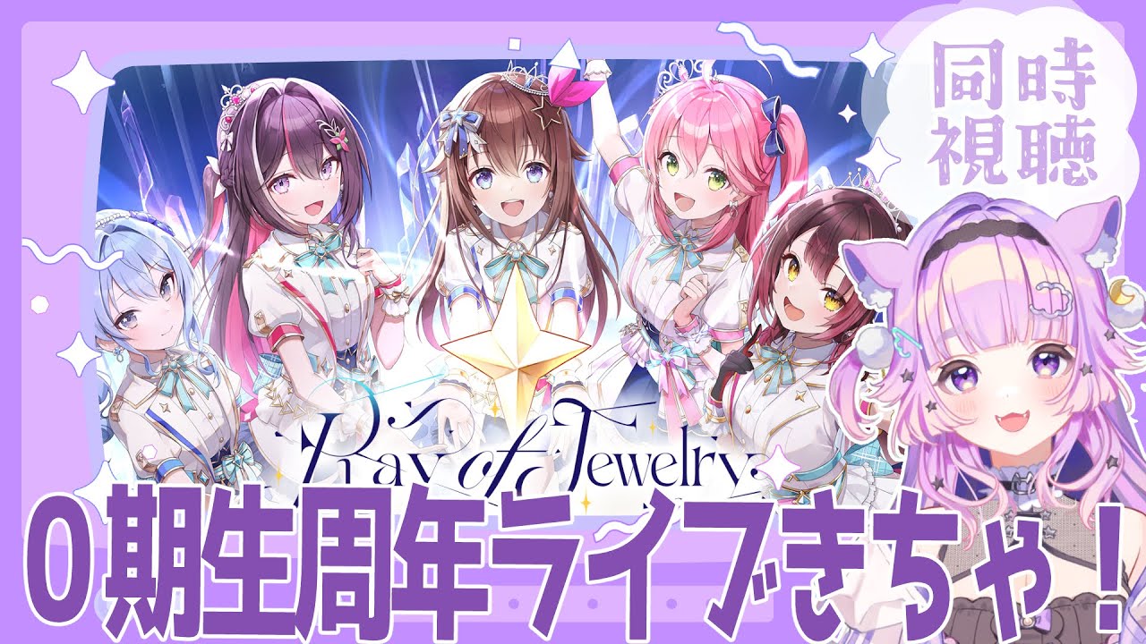 ホロ0期生ライブ2024】ホロガチオタと見る0期生3Dlive同時視聴