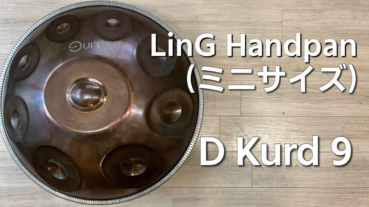 ハンドパン販売 / レンタル】LinG Handpan / D Kurd 9 (ミニサイズ