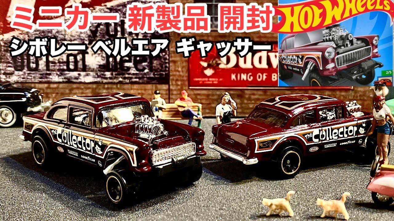ミニカー 新製品 開封】シボレー ベルエア ギャッサー【Hot Wheels