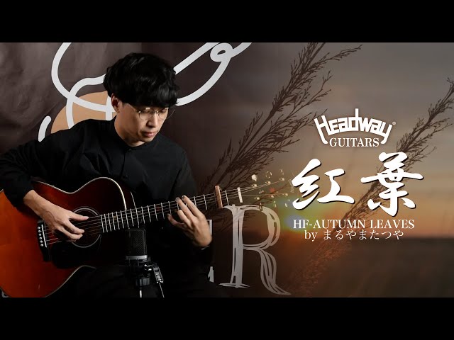 HF-AUTUMN LEAVES '22 F, S/STD【まるやまたつや】 - YouTube