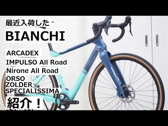 BIANCHI(ビアンキ) 2021～2022年モデルで最近入荷したロードバイク