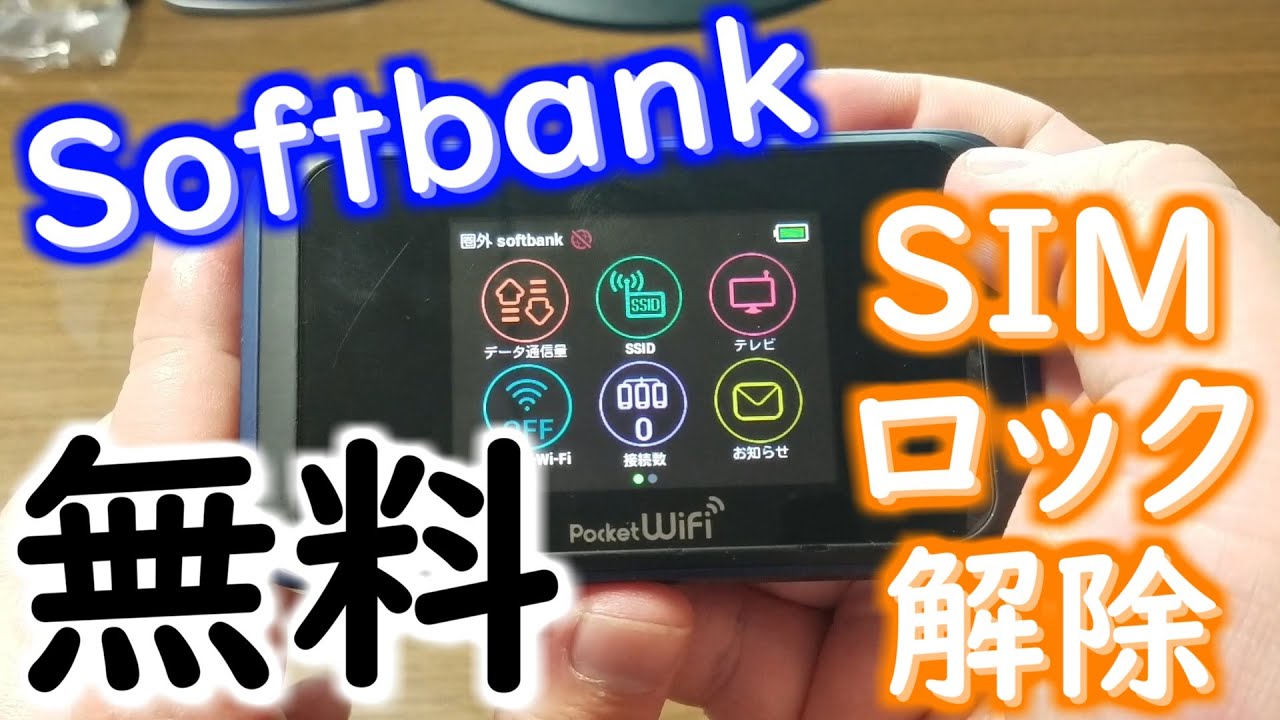 Softbank】SIMロック解除方法解説 Pocket WiFi 501HW 他社SIM使って