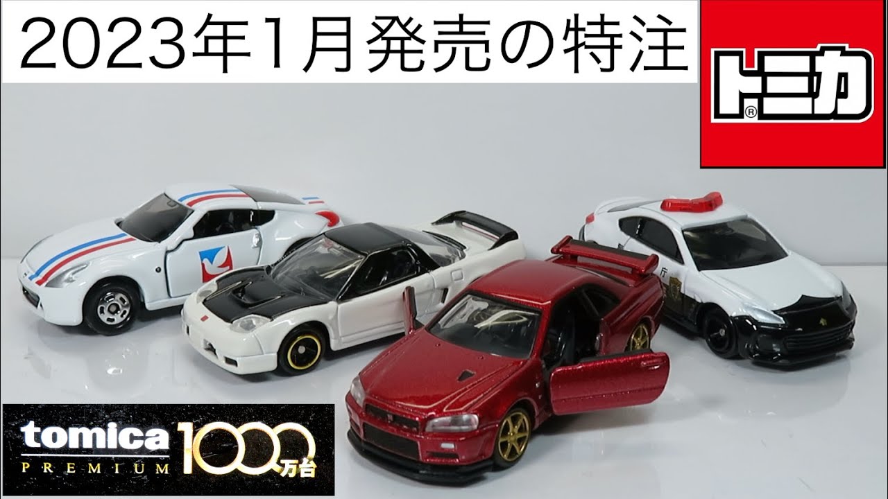 トミカプレミアム1000万台記念キャンペーン 日産 スカイライン GT-R V