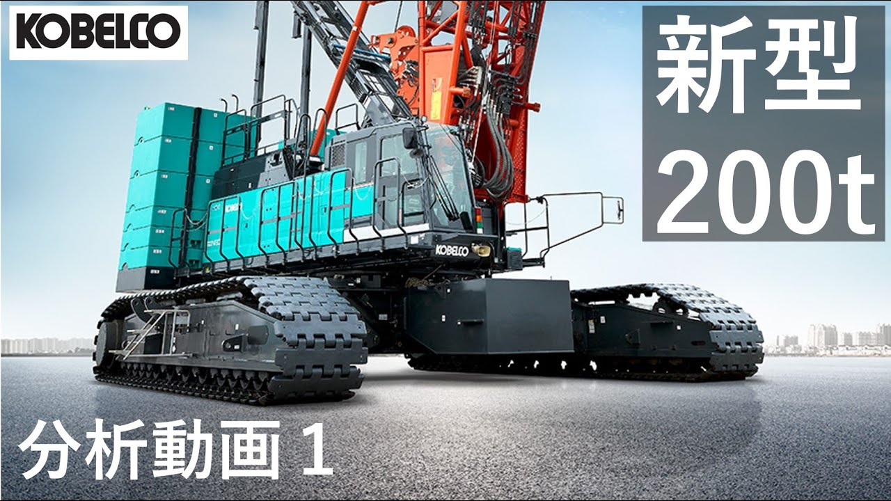 超進化！コベルコ建機製200t吊クローラークレーン 7200GNEO 分析動画1