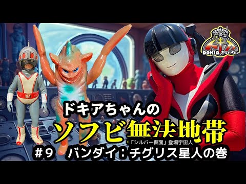 ソフビ】ドキアちゃんのソフビ無法地帯 Dokia-chan's Soft Vinyl