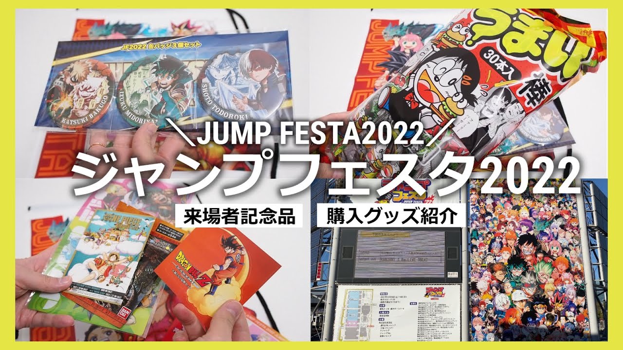 ジャンプフェスタ2022」に行ってきました！来場者記念品や公式ショップ