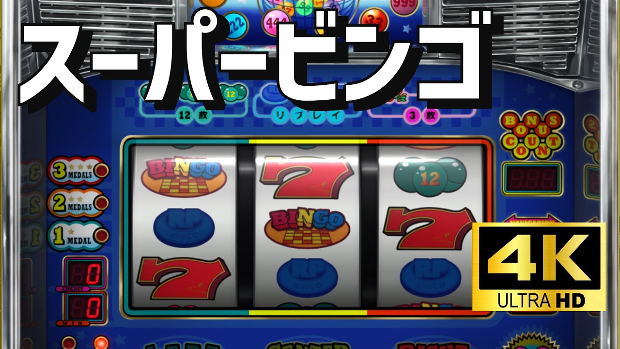 4K高画質】ベルコ4号機スーパービンゴ パチスロ×懐かしさ｜空気感を