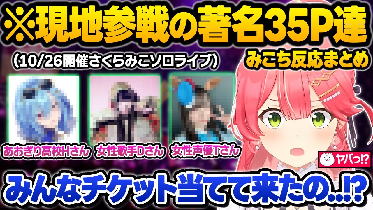 大成功を収めたソロライブにまさかの著名人35P達がこっそり参戦して