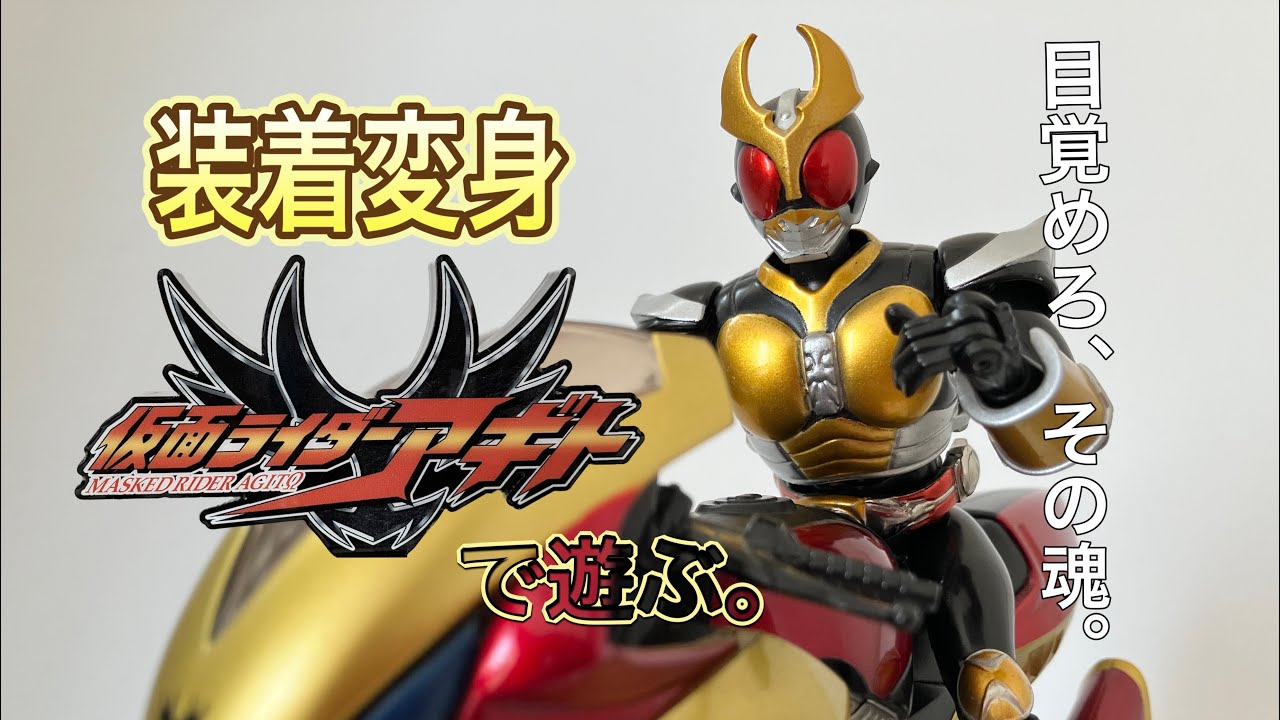 目覚めろ、その魂】装着変身シリーズ仮面ライダーアギトで遊ぶ！ - YouTube