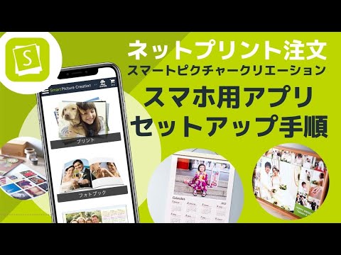 ネットプリント注文アプリ「スマートピクチャークリエーション」の