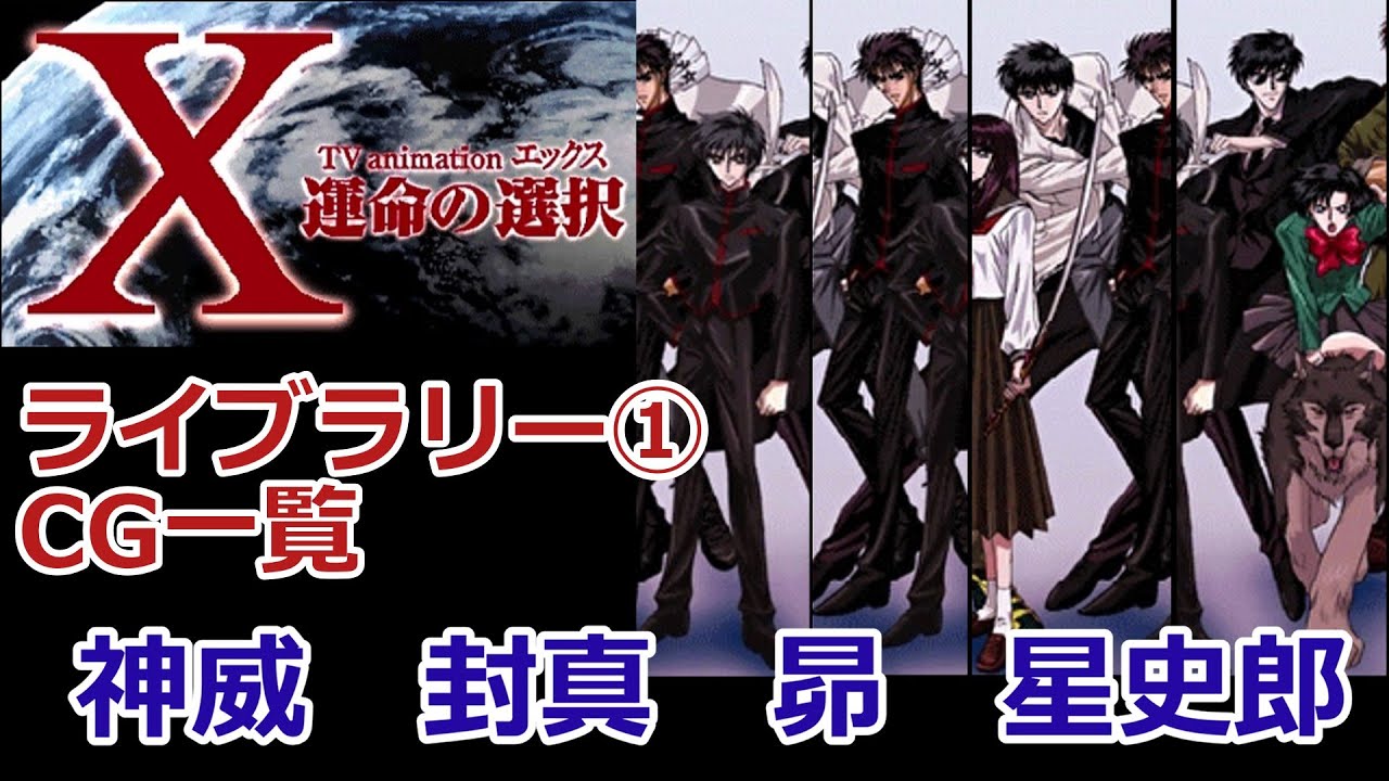 X TV animation エックス運命の選択 CGライブラリー① 神威 封真 昴流