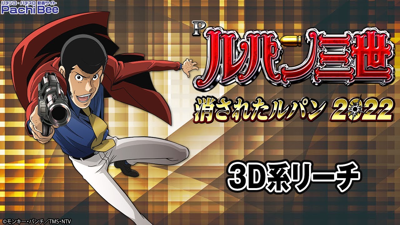 Pルパン三世 消されたルパン2022】3D系リーチ【パチンコ】【パチスロ