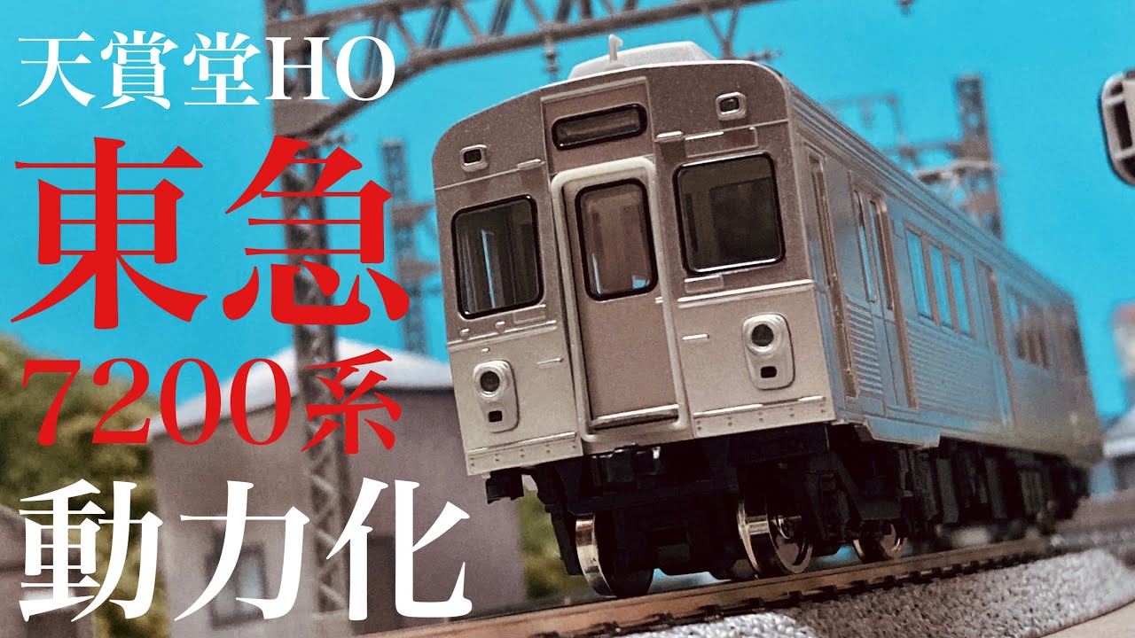 やっぱり走るって楽しい！/天賞堂T-Evolution 東急電鉄7200系 後編