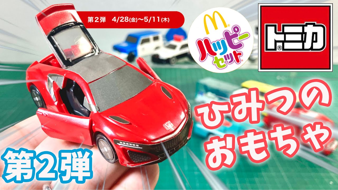 ひみつのおもちゃ登場!! 第2弾全5種紹介 ハッピーセット トミカ 2023