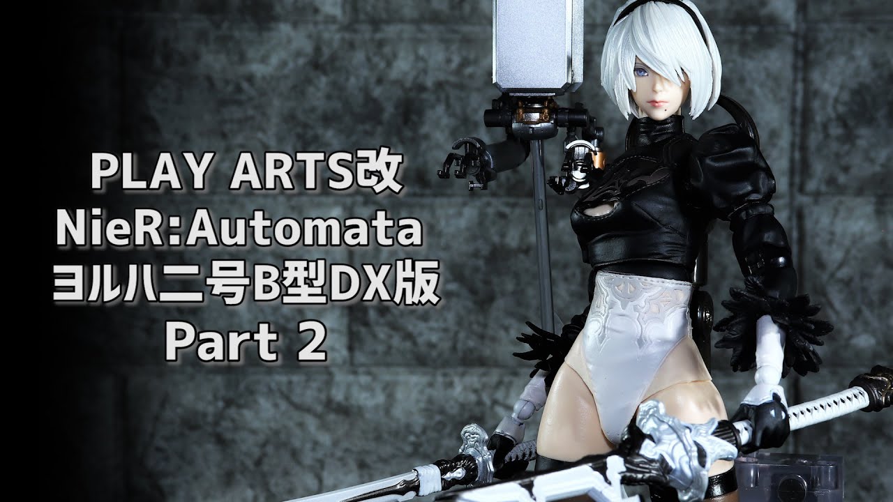 開封レビューその2】プレイアーツ改 ニーア オートマタ ヨルハ二号B型