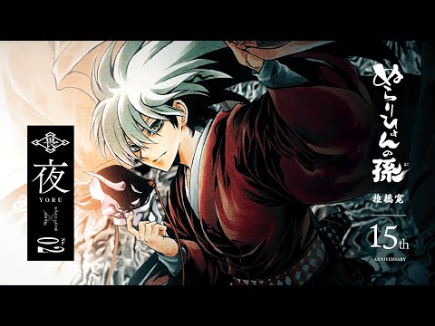 ぬらりひょんの孫】（cv:福山潤）15周年記念PV～夜ver.～【週刊少年
