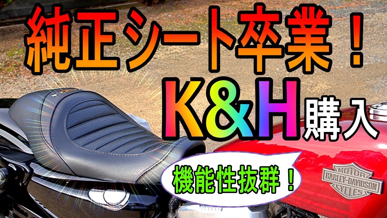 73】このシートすごいぞ！さすがK&Hだ！ - YouTube