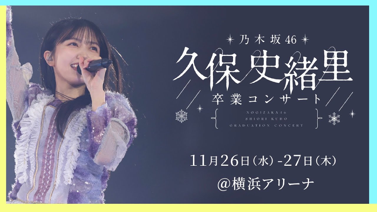 久保史緒里卒業コンサートDAY2 ダイジェストセットリスト版 - YouTube