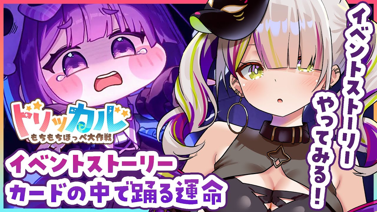 トリッカル・もちもちほっペ大作戦】完全初見🔰イベント「カードの中で