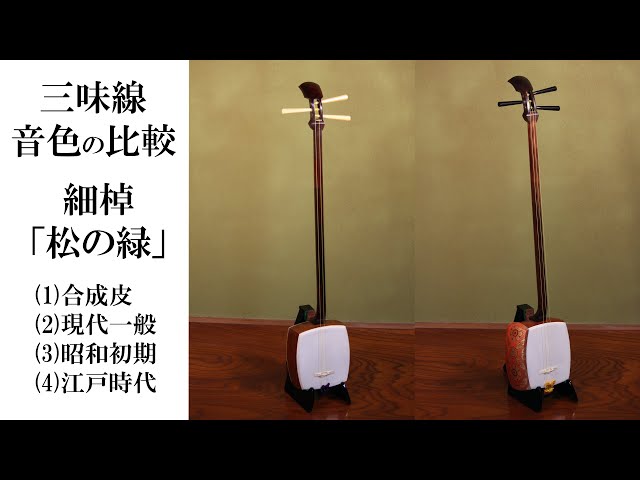 三味線の音色比較 細棹編 曲：松の緑 デジタル加工なし生音(合成皮vs