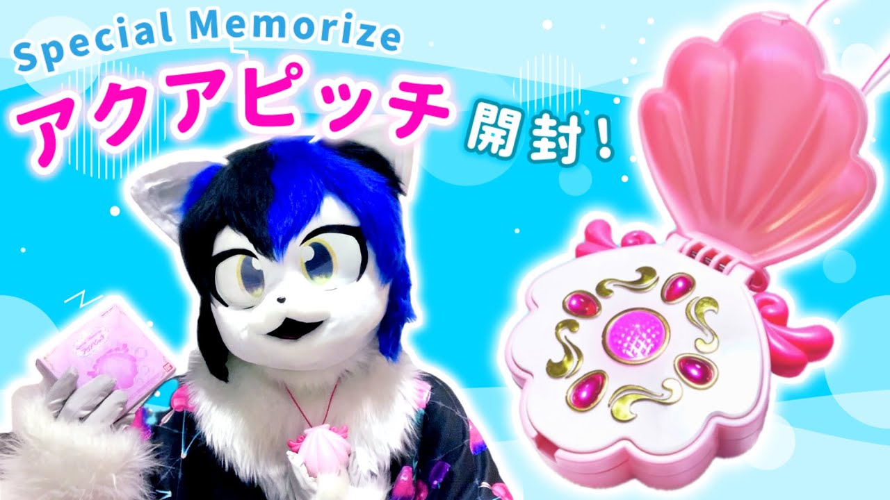 ようやく開封！Special Memorize アクアピッチ 七海るちあ【ぴちぴち