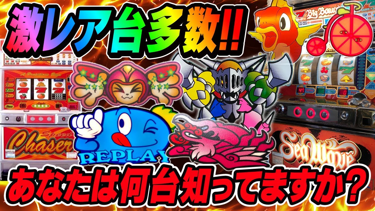 4号機激レア裏物8選】パチスロナニコレ珍4号機 ～総集編 Vol.4～ [珍