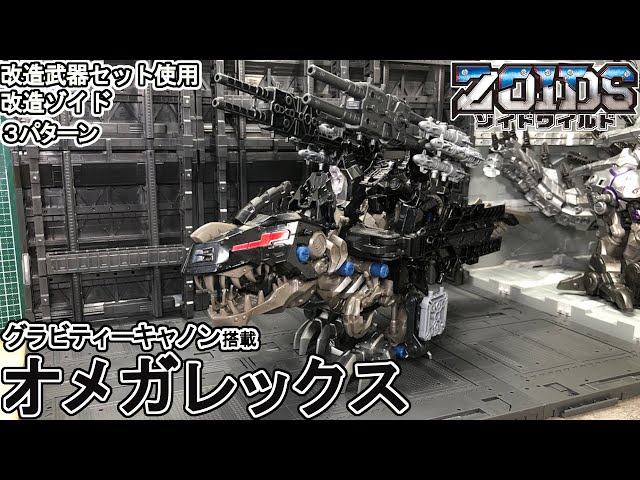 オメガレックスを改造してみる【ゾイドワイルド】 - YouTube
