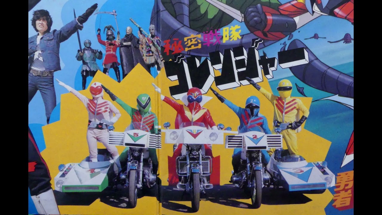 進め！ゴレンジャー 昭和50(1975)年 秘密戦隊ゴレンジャーオープニング