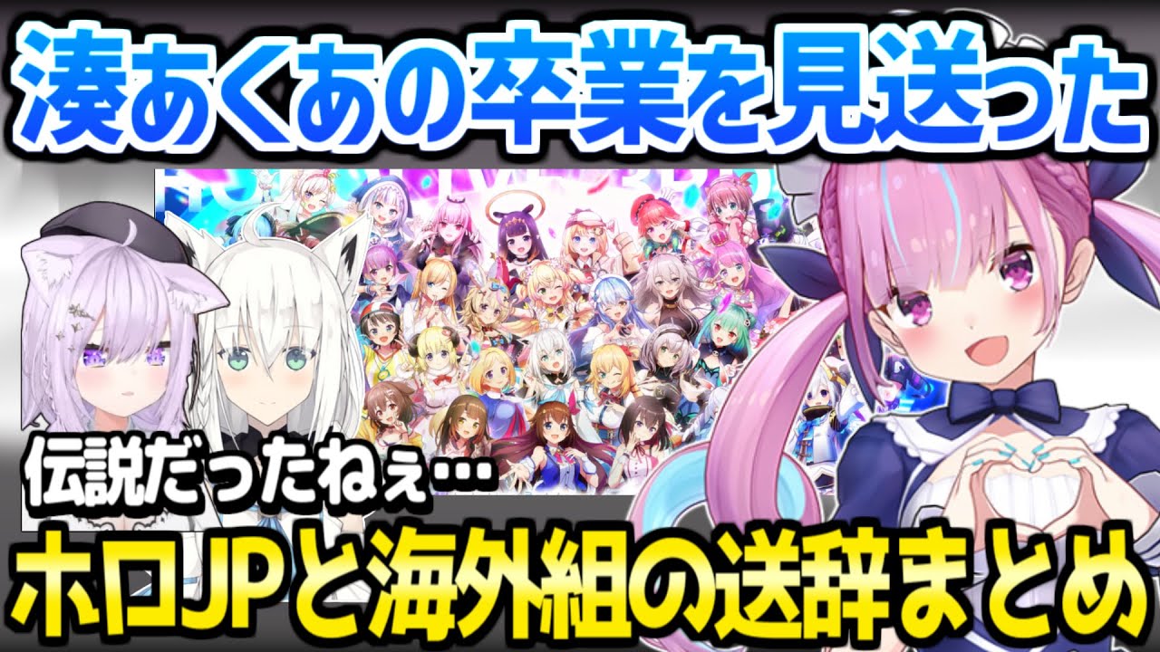 ホロライブ】湊あくあの卒業を見送ったホロメンまとめ「忘れません