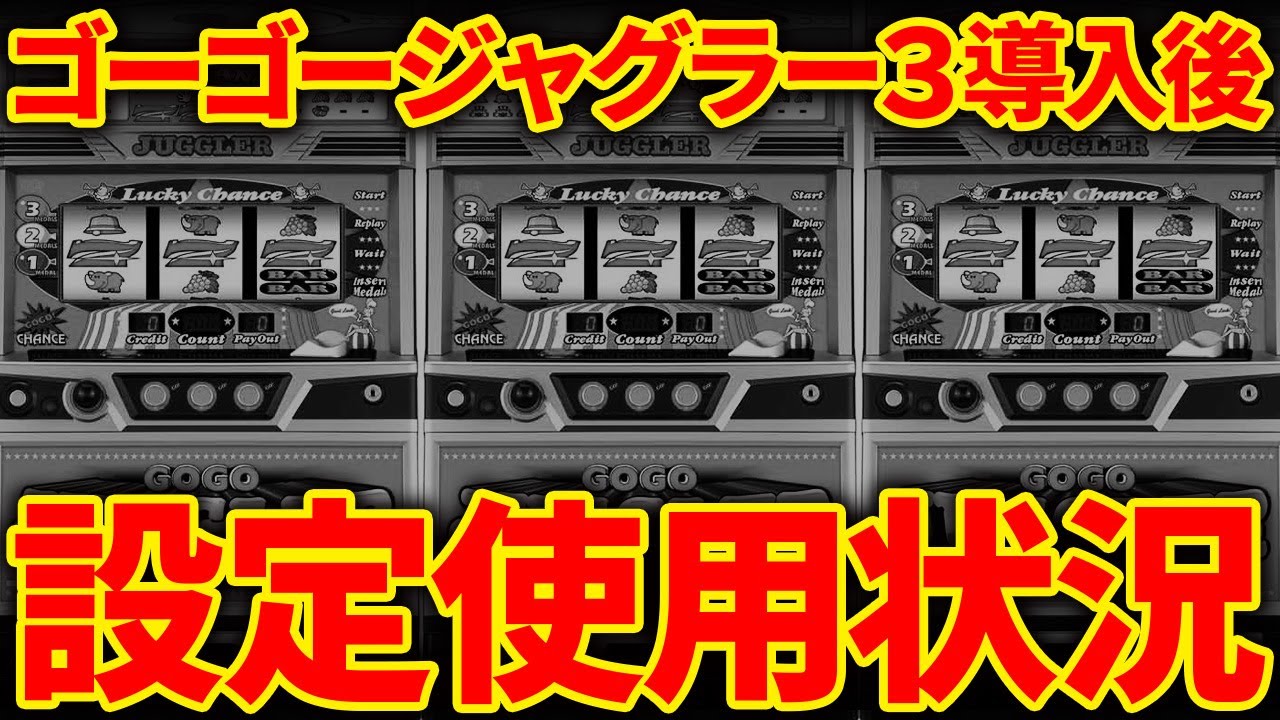 徹底比較】新台ゴーゴージャグラー3導入1ヵ月間の動きとこれからの