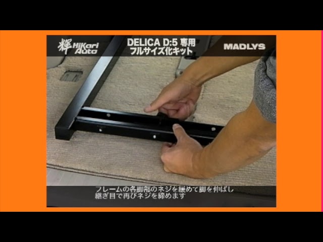 デリカD5 車中泊 MADLYS ベッドキットのフルサイズ化キット装着手順