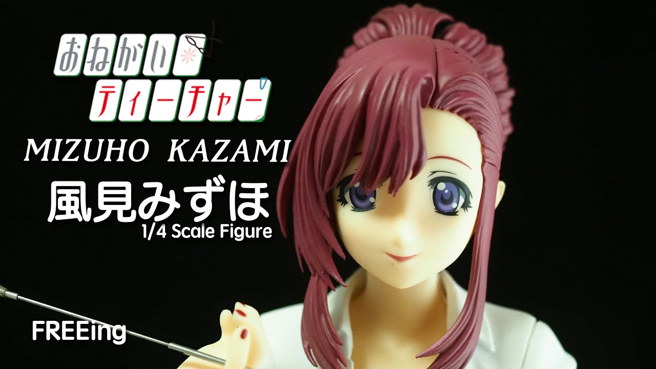 フィギュアレビュー #167 FREEing おねがい☆ティーチャー 風見みずほ