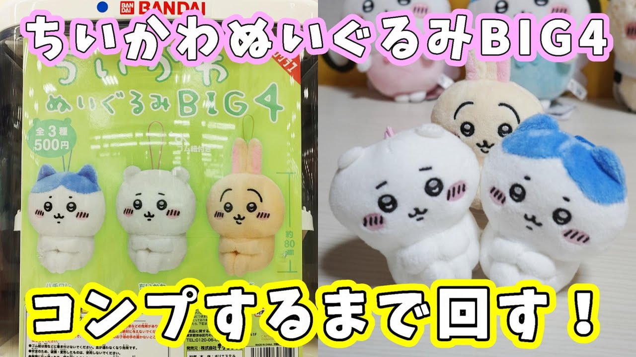 ガチャ】コンプするまで回す！『ちいかわぬいぐるみBIG4』体育座りが