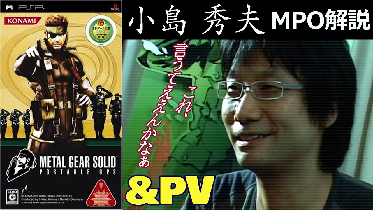 メタルギアソリッド ポータブルオプス 小島秀夫 解説＆PV【METAL GEAR