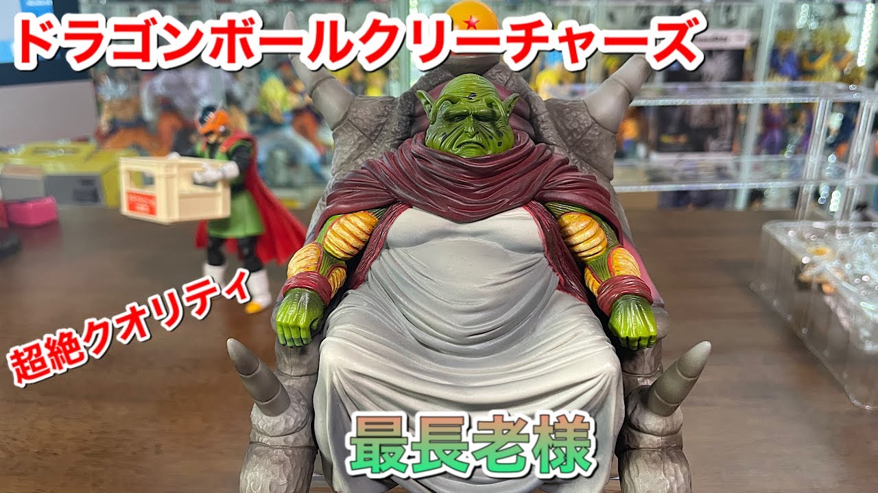 ドラゴンボールフィギュア クリーチャーズ 最長老様〜♪ - YouTube