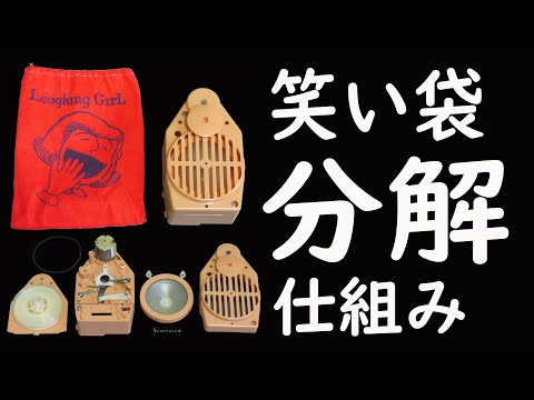 笑い袋 おしゃべり袋シリーズ Laughing Bag - YouTube