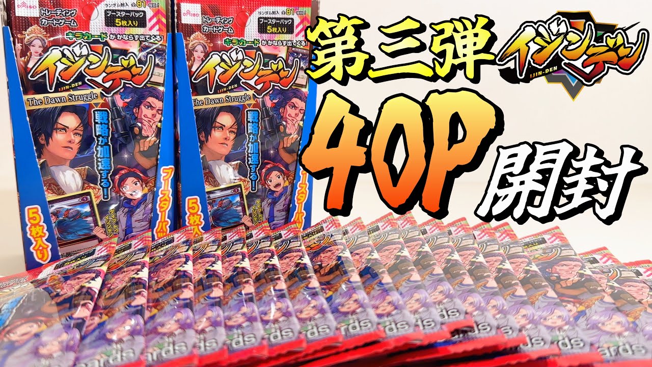 イジンデン】まさかの激レア出現！？第三弾40パック開封！！ - YouTube