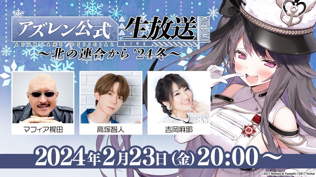 Yostar、『アズールレーン』公式生放送を2月23日20時より配信…ゲーム