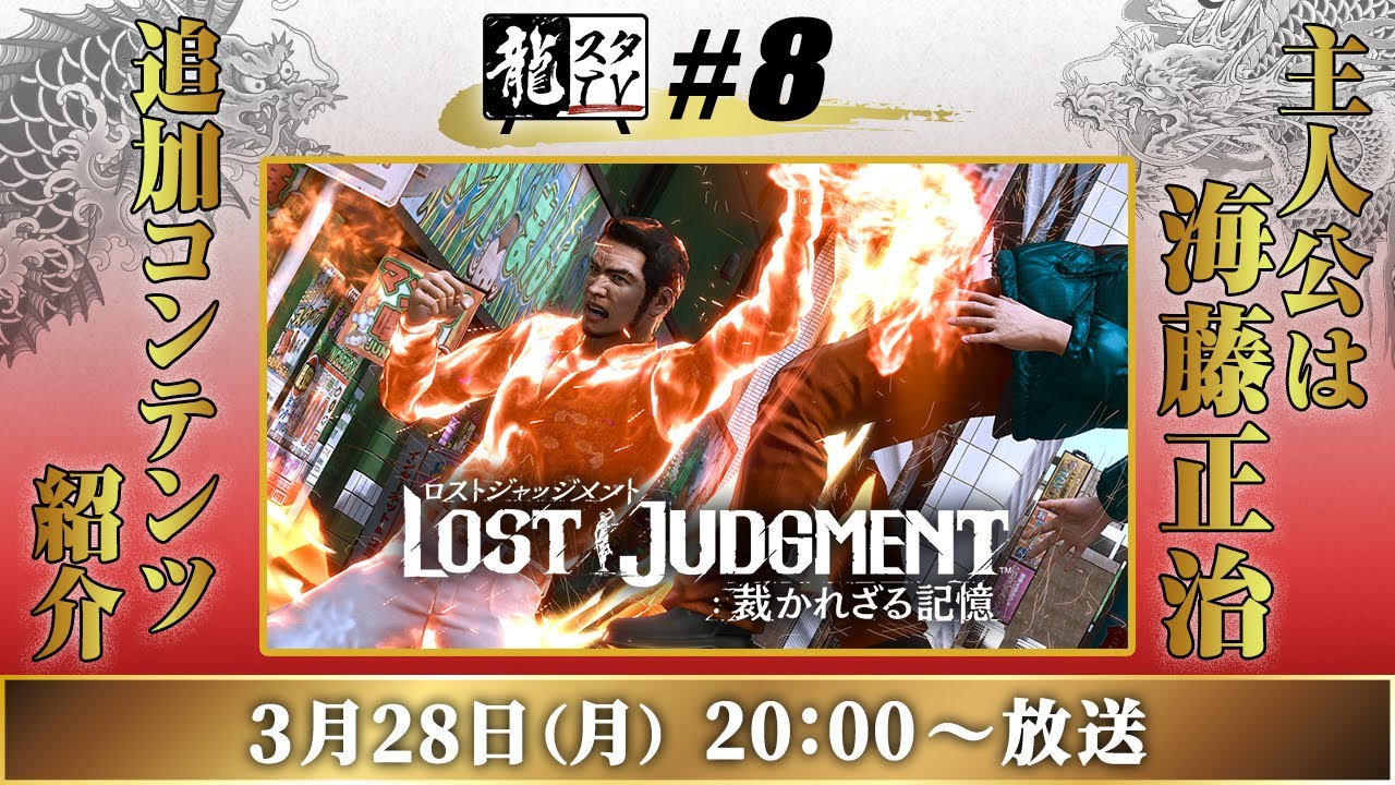 龍スタTV#8】『ロストジャッジメント』海藤正治の事件簿を実機プレイ